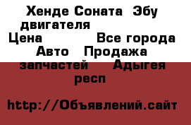 Хенде Соната3 Эбу двигателя G4CP 2.0 16v › Цена ­ 3 000 - Все города Авто » Продажа запчастей   . Адыгея респ.